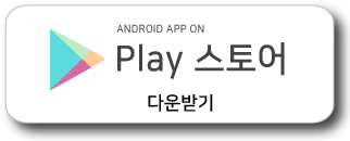 플레이스토어 가서 앱 다운하기